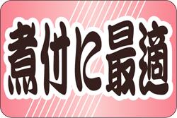 【鮮魚 煮付けに最適 LH677（500枚）】販促シール 食品シール 催事シール デコシール ギフトシール 業..