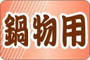 【鮮魚 鍋物用 LH688(500枚)】販促シール 食品シール 催事シール デコシール ギフトシール 業務用シール 秋 冬 なべ 野菜 肉 つくね 豆腐 しらたき 寿司 スシ すし 刺し身 刺身 お刺身 さしみ 鮮魚シール 生鮮食品 新鮮 海の幸 鍋 鍋料理 鍋物