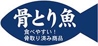販促シール 食品シール 催事シール デコシール ギフトシール 業務用シール【鮮魚 骨とり魚 LH889（500枚）】のサムネイル