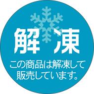【鮮魚 解凍 LH462（500枚）】販促シール 食品シール 催事シール デコシール ギフトシール 業務用シール 寿司 スシ すし 刺し身 刺身 お刺身 さしみ 鮮魚シール 生鮮食品 新鮮 海の幸 さんま いわし あじ たい さば 鮭 かつお ぶり まぐろ