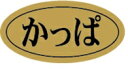 販促シール 食品シール 催事シール デコシール ギフトシール 業務用シール