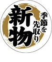 【鮮魚 新物 LH1016(300枚)】販促シール 食品シール 催事シール デコシール ギフトシール 業務用シール 鮮魚 寿司 刺身 魚 旬 鮪 スーパー 透明...