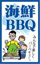 【海鮮BBQ LH975(300枚)】 販促シール 食品シール 催事シール デコシール ギフトシール 業務用シール バーベキュー パーティー 夏 浜焼き 大容量...