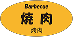 ラベルシール専門店あさひで買える「【 焼き肉 LY605(300枚】 三カ国語表記シール 英語 日本語 中国語 販促シール 食品シール 催事シール 業務用シール 肉 総菜 惣菜シール 精肉 精肉シール 手作り 弁当 お惣菜 お弁当 おかず 牛肉 鶏肉 豚肉 冬 秋 お祝い 焼肉 焼き肉 やきにく バーベキュー カルビ 特選」の画像です。価格は1,430円になります。
