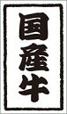 【 精肉 国産牛 LY482 (500枚入)】30mm x 50mm 和紙使用 販促シール 食品シール 催事シール デコシール ギフトシール 業務用シール 和紙...