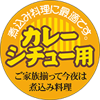 【 精肉 カレー シチュー用 LY473（500枚）】 販促シール 食品シール 催事シール デコシール ギフトシ..