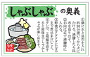 【 精肉 しゃぶしゃぶ の奥義 LY540(300枚)】 販促シール 食品シール 催事シール デコシール ギフトシール 業務用シール 肉 総菜 惣菜シール 精肉...