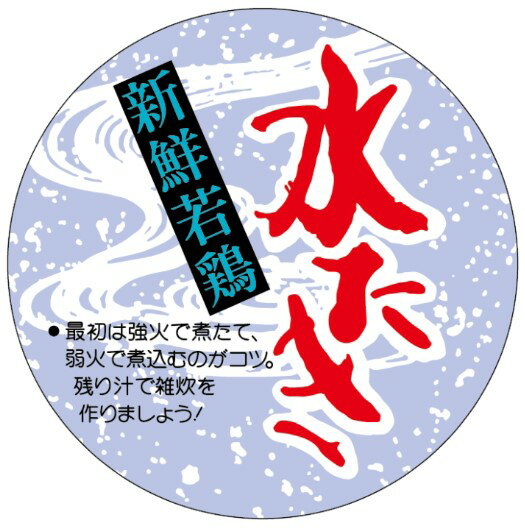 【 精肉 水炊き LY196（400枚）】 鍋 秋 冬 販促シール 食品シール 催事シール デコシール ギフトシー..