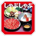 【 精肉 しゃぶしゃぶ LY225(300枚)】 販促シール 食品シール 催事シール デコシール ギフトシール 業務用シール 肉 総菜 惣菜シール 精肉 精肉シ...