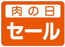 【精肉 肉の日セール LY176(500枚)】 販促シール 食品シール 催事シール デコシール ギフトシール 業務用シール お得 期間限定 お得 お買い得 セー...