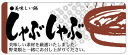 【 精肉 しゃぶしゃぶ LY226(400枚)】 販促シール 食品シール 催事シール デコシール ギフトシール 業務用シール 肉 総菜 惣菜シール 精肉 精肉シール 手作り 弁当 お惣菜 お弁当 おかず 牛肉 鶏肉 豚肉 鍋 なべ 冬 秋 お祝い しゃぶしゃぶセット シール
