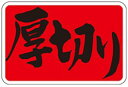 【 精肉 厚切り LY322(1000枚)】 販促シール 食品シール 催事シール デコシール ギフトシール 業務用シール 肉 総菜 惣菜シール 精肉 精肉シール...