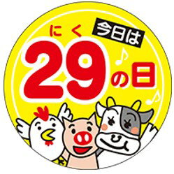 楽天ラベルシール専門店あさひ【 精肉 今日は29（にく）の日 LY496（500枚）】 販促シール 食品シール 催事シール お肉の日 ギフトシール 業務用シール 肉 総菜 惣菜シール 精肉 精肉シール 手作り 弁当 お惣菜 お弁当 おかず 牛肉 鶏肉 豚肉 冬 秋 お祝い 焼肉 焼き肉 やきにく バーベキュー カルビ