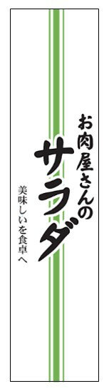 【 お肉屋さんのサラダ LY585（200枚入）】 販促シール 食品シール 催事シール デコシール ギフトシー..