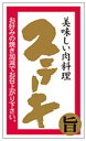 【 精肉 ステーキ LY519(200枚)】 販促シール 食品シール 催事シール デコシール ギフトシール 業務用シール 肉 総菜 惣菜シール 精肉 精肉シール...