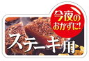 【 精肉 ステーキ用 LY522(300枚)】 販促シール 食品シール 催事シール シール ギフトシール 業務用シール 肉 総菜 惣菜シール 精肉 精肉シール ...