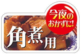 【 精肉 角煮用 LY526（300枚）】 販促シール 食品シール 催事シール デコシール ギフトシール 業務用..