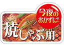 【 精肉 焼きしゃぶ 用 LY529(300枚)】 販促シール 食品シール 催事シール 焼しゃぶ ギフトシール 業務用シール 肉 総菜 惣菜シール 精肉 精肉シ...