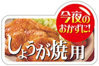 【 精肉 生姜焼 用 LY530（300枚）】 販促シール 食品シール 催事シール デコシール ギフトシール 業務用シール 肉 総菜 惣菜シール 精肉 精肉シール 手作り 弁当 お惣菜 お弁当 おかず 牛肉 鶏肉 豚肉 しょうがやき 生姜焼き しょうが焼き 定食 しょうが 豚