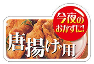【 精肉 唐揚げ用 LY521（300枚）】 販促シール 食品シール 催事シール デコシール ギフトシール 業務..