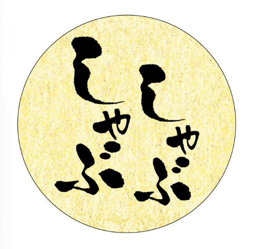 【 精肉 しゃぶしゃぶ 