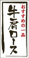 楽天ラベルシール専門店あさひ販促シール 食品シール 催事シール デコシール ギフトシール 業務用シール【精肉 牛肩ロース LY491（500枚）】