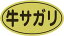 販促シール 食品シール 催事シール デコシール ギフトシール 業務用シール【精肉 牛サガリ LY445（500枚）】