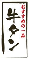 【精肉 牛タン LY462（500枚）】販促シール 食品シール 催事シール デコシール ギフトシール 業務用シール マットPET