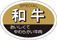 販促シール 食品シール 催事シール デコシール ギフトシール 業務用シール【精肉 和牛 LY6（1000枚）】