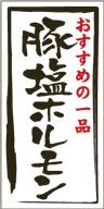 販促シール 食品シール 催事シール デコシール ギフトシール 業務用シール【精肉 豚塩ホルモン LY468（500枚）】