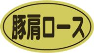 販促シール 食品シール 催事シール デコシール ギフトシール 業務用シール【精肉 豚肩ロース LY488（50..