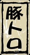 販促シール 食品シール 催事シール デコシール ギフトシール 業務用シール【精肉 豚トロ LY356（500枚）】
