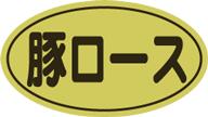 楽天ラベルシール専門店あさひ販促シール 食品シール 催事シール デコシール ギフトシール 業務用シール【精肉 豚ロース LY430（500枚）】