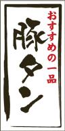 販促シール 食品シール 催事シール デコシール ギフトシール 業務用シール【精肉 豚タン LY452（500枚）】