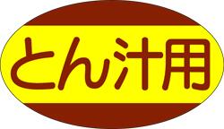 【 精肉 豚汁用 LY89（1000枚）】 販促シール 食品シール 催事シール デコシール ギフトシール 業務用..