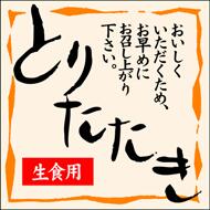 【 精肉 とりたたき LY274(500枚)】 販促シール 食品シール 催事シール デコシール ギフトシール 業務用シール 肉 総菜 惣菜シール 精肉 精肉シール 手作り 弁当 お惣菜 お弁当 おかず 牛肉 鶏肉 豚肉 鶏 モモ肉 胸肉 刺身 鶏タタキ 鶏たたき 鳥刺し トリサシ 【 精肉 とりたたき LY274(500枚)】 販促シール 食品シール 催事シール デコシール ギフトシール 業務用シール 肉 総菜 惣菜シール 精肉 精肉シール 手作り 弁当 お惣菜 お弁当 おかず 牛肉 鶏肉 豚肉 鶏 モモ肉 胸肉 刺身 鶏タタキ 鶏たたき 鳥刺し トリサシ
