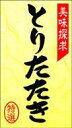 販促シール 食品シール 催事シール デコシール ギフトシール 業務用シール【精肉 とりたたき LY271（300枚）】