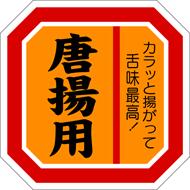 【 精肉 唐揚げ 用 LY390（500枚）】 販促シール 食品シール 催事シール デコシール ギフトシール 業務..