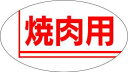 【 精肉 焼肉用 LY98(1000枚)】 販促シール 食品シール 催事シール デコシール ギフトシール 業務用シール 肉 総菜 惣菜シール 精肉 精肉シール ...