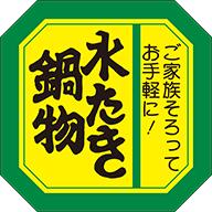 【 精肉 水炊き　鍋物 LY63（500枚）】 鍋 秋 冬 販促シール 食品シール 催事シール デコシール ギフト..