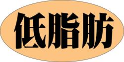 販促シール 食品シール 催事シール デコシール ギフトシール 業務用シール【精肉 低脂肪 LY394（500枚）】