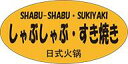 ラベルシール専門店あさひで買える「【 しゃぶしゃぶ すき焼き LY604(300枚】三カ国語表記シール 英語 日本語 中国語 販促シール 食品シール 催事シール 業務用シール 肉 総菜 惣菜シール 精肉 精肉シール 手作り 弁当 お惣菜 お弁当 おかず 牛肉 鶏肉 豚肉 鍋 なべ 冬 秋 お祝い すきやき すき焼 豚しゃぶ」の画像です。価格は1,430円になります。
