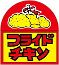【惣菜 フライドチキン LA25(500枚入)】販促シール 食品シール 催事シール デコシール ギフトシール 業務用シール おかず スーパー お弁当 鶏肉 揚げ...