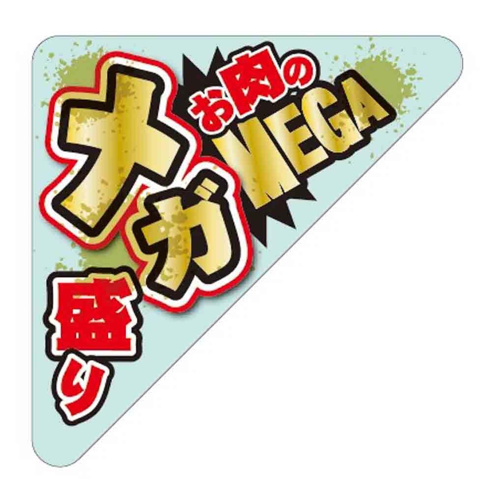 【 お肉の メガ盛り(200枚入)LY615S】 販促シール 食品シール 催事シール デコシール ギフトシール 業務用シール 肉 総菜 惣菜シール 精肉 精肉シ...