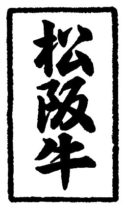 販促シール 食品シール 催事シール デコシール ギフトシール 業務用シール【精肉 松阪牛 LY506（500枚）】