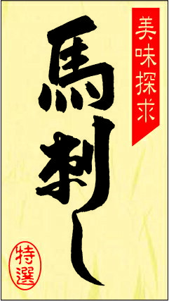 【 精肉 馬刺し LY282（300枚）】 販促シール 食品シール 催事シール デコシール ギフトシール 業務用..