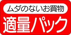 【食品ラベル 適量パック LQ232（500