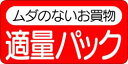 【食品ラベル 適量パック LQ232(500枚)】 販促シール 食品シール 催事シール デコシール ギフトシール 業務用シール 野菜 果物 魚 肉 フルーツ 食...