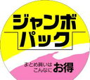 【食品ラベル ジャンボパック LQ8(500枚)】販促シール 食品シール 催事シール 業務用シール 大容量 パーティーサイズ 大型 お得 お買い得 セール お値...