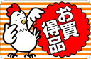 【食品ラベル お買得品 LQ453(500枚)】販促シール 食品シール 催事シール デコシール ギフトシール 業務用シール 鶏 お得 お買い得 セール お値打ち...
